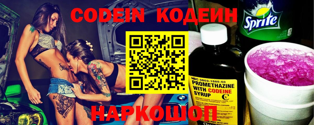 Кодеиновый сироп Lean Purple Drank  Вход с VPN  Саянск 